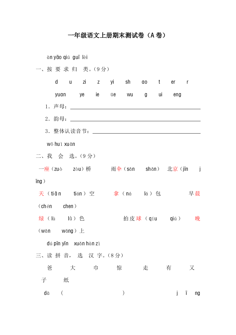 新课标人教一年级语文上册期末测试卷A卷