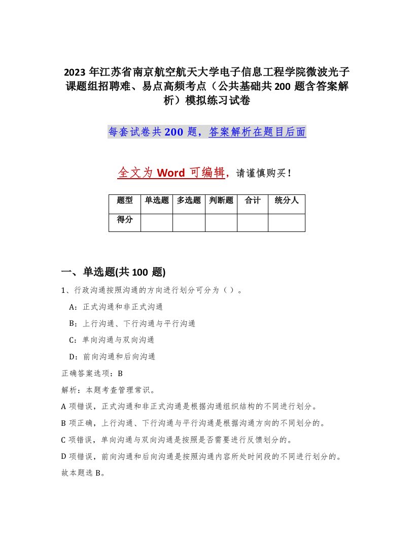 2023年江苏省南京航空航天大学电子信息工程学院微波光子课题组招聘难易点高频考点公共基础共200题含答案解析模拟练习试卷