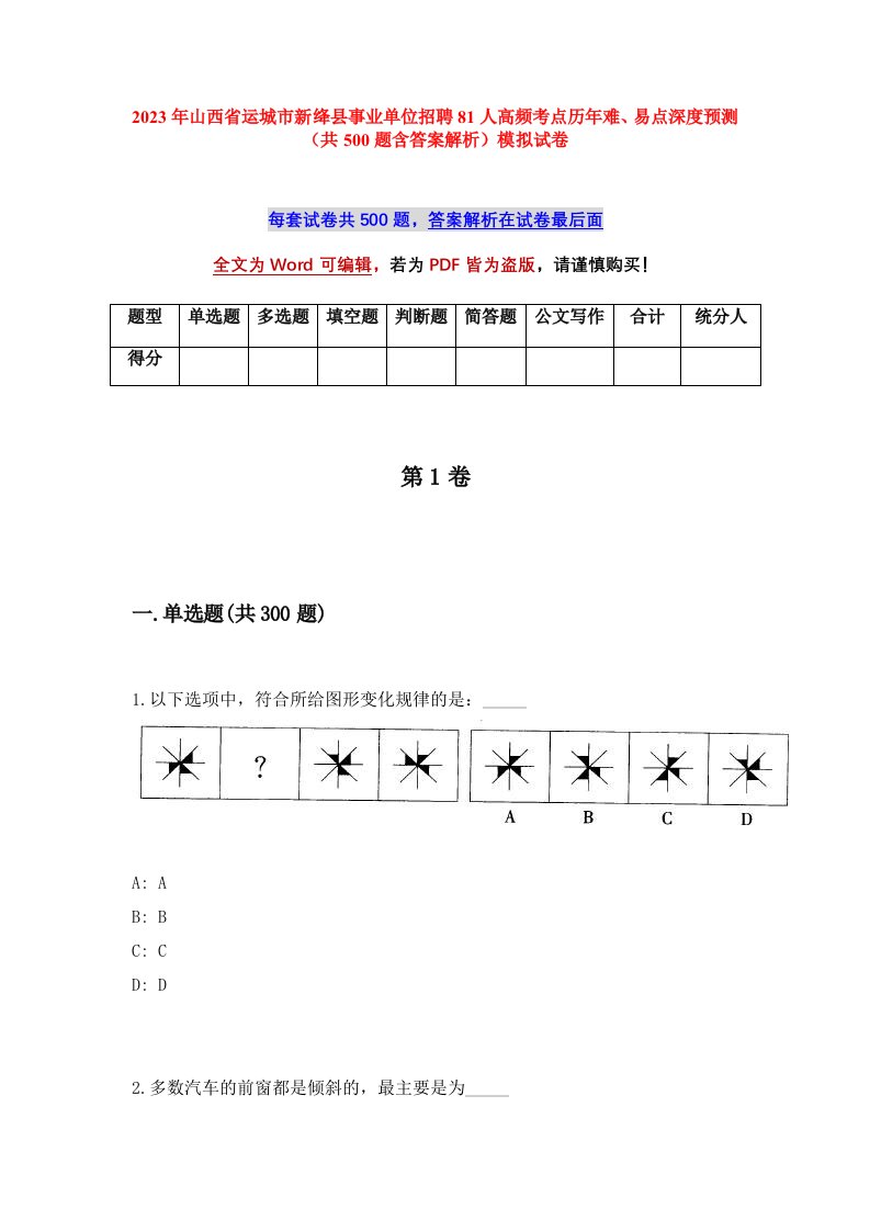 2023年山西省运城市新绛县事业单位招聘81人高频考点历年难易点深度预测共500题含答案解析模拟试卷