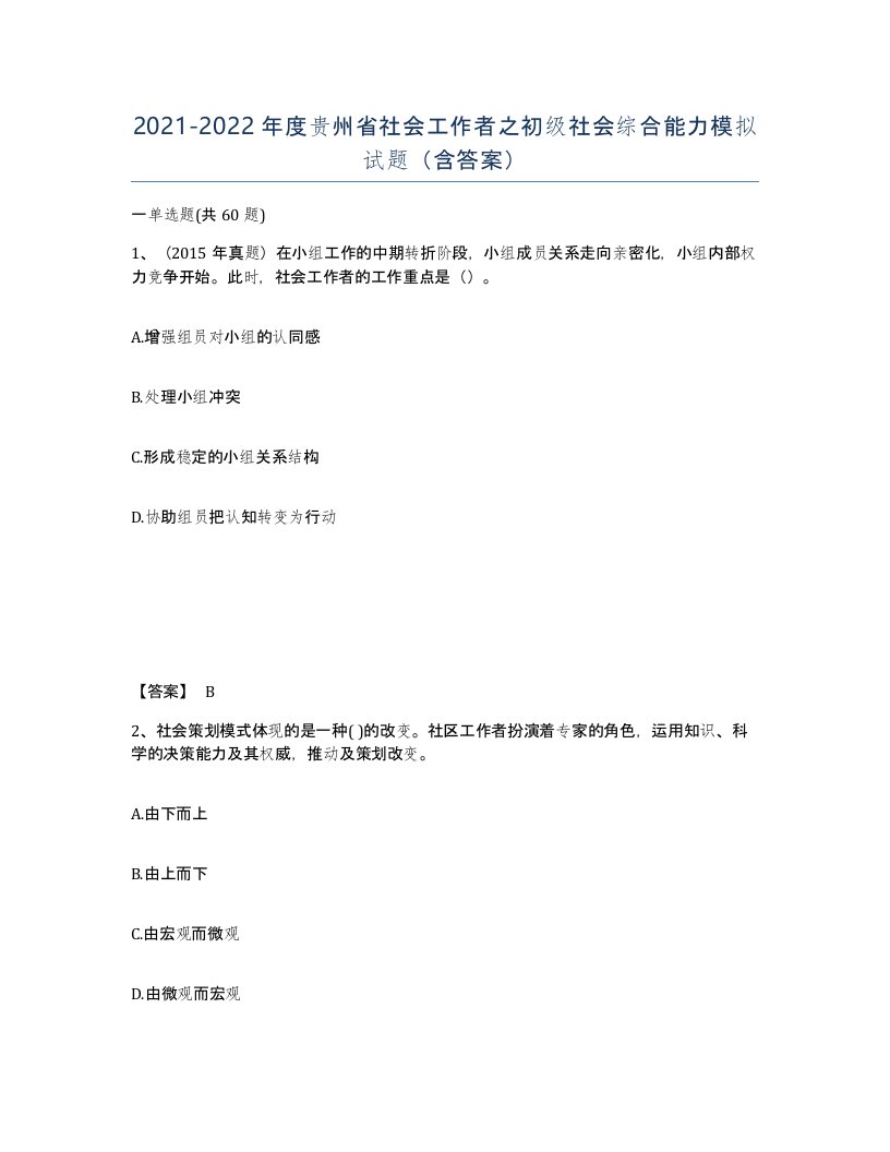 2021-2022年度贵州省社会工作者之初级社会综合能力模拟试题含答案