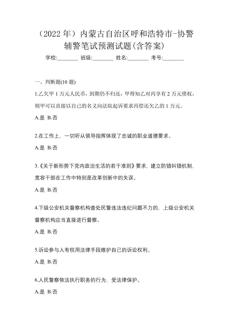 2022年内蒙古自治区呼和浩特市-协警辅警笔试预测试题含答案