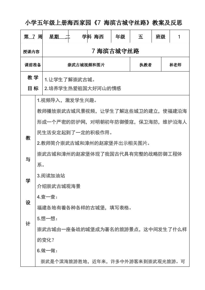 小学五年级上册海西家园《7海滨古城守丝路》教案及反思