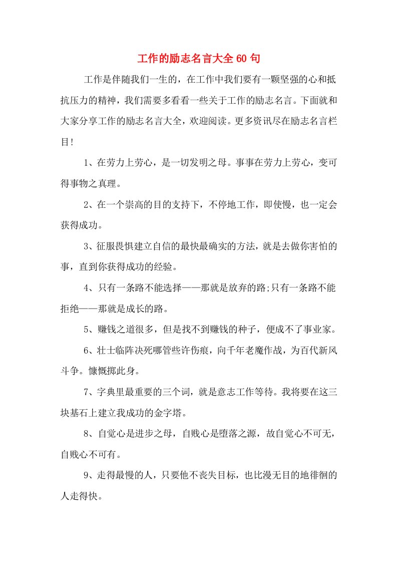 工作的励志名言大全60句