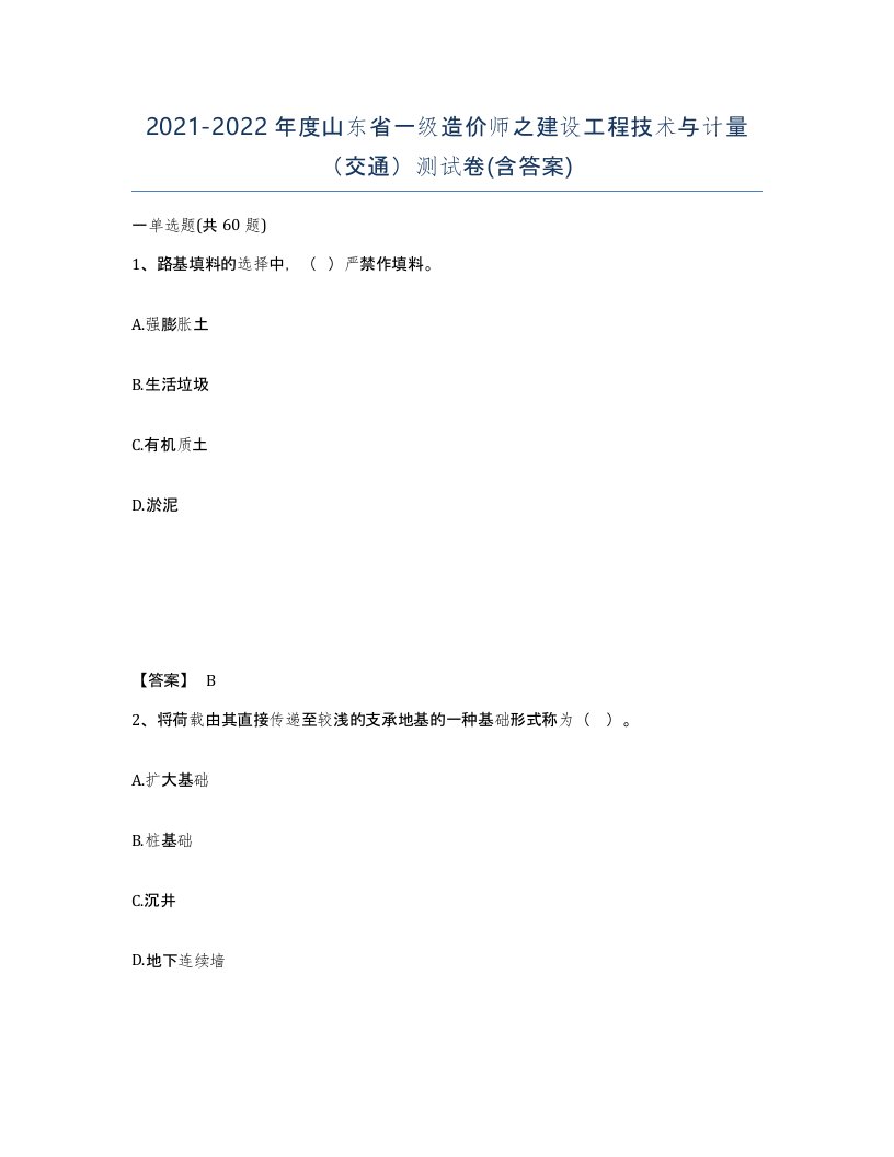 2021-2022年度山东省一级造价师之建设工程技术与计量交通测试卷含答案