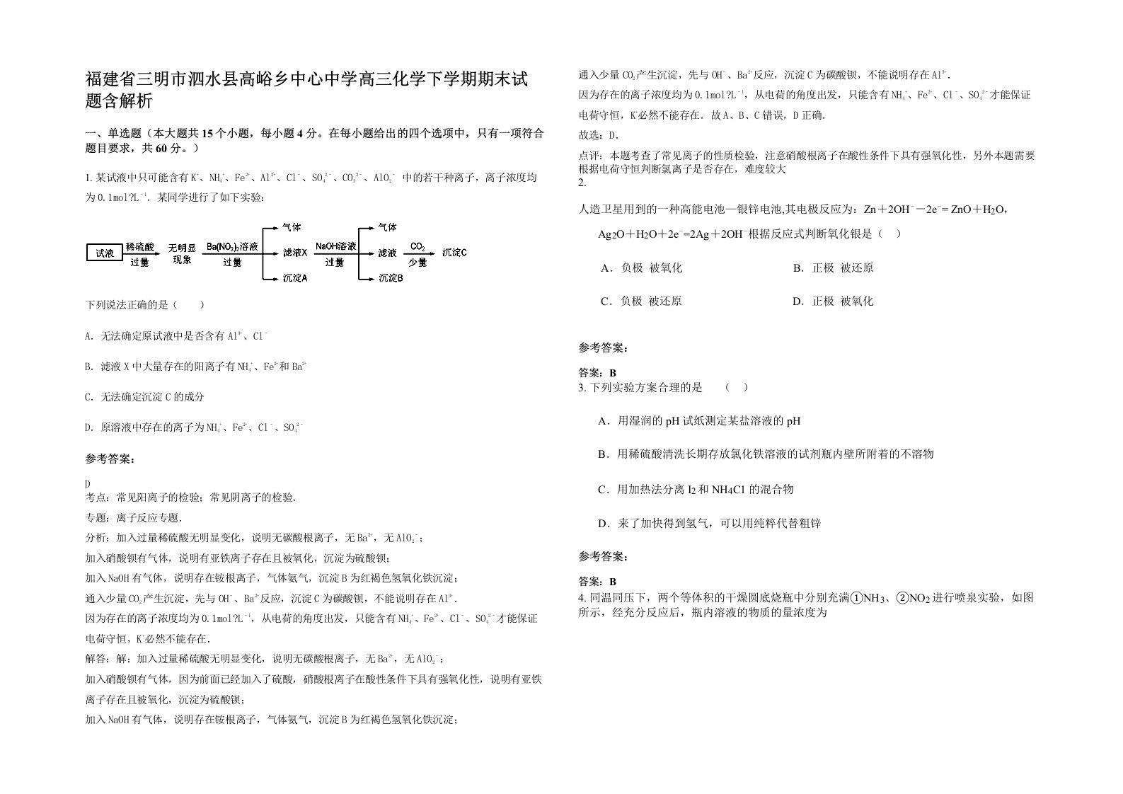 福建省三明市泗水县高峪乡中心中学高三化学下学期期末试题含解析