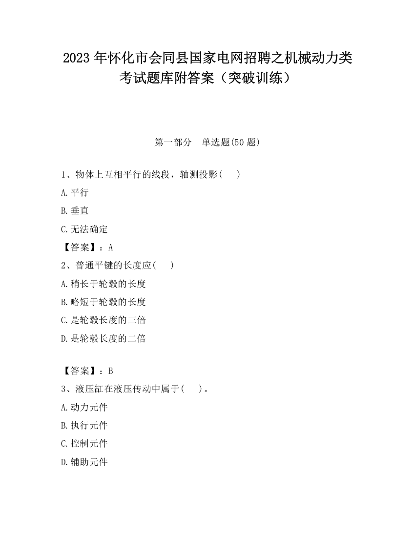 2023年怀化市会同县国家电网招聘之机械动力类考试题库附答案（突破训练）