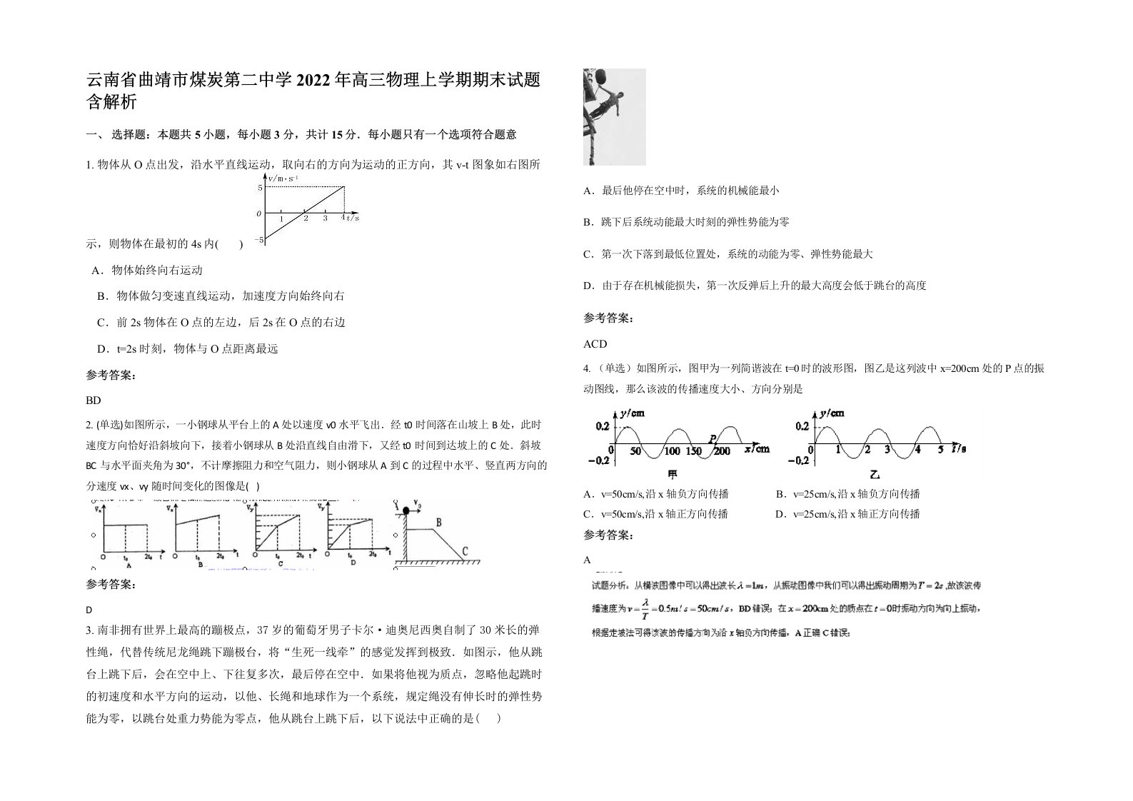 云南省曲靖市煤炭第二中学2022年高三物理上学期期末试题含解析