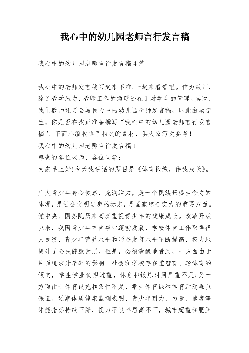 我心中的幼儿园老师言行发言稿