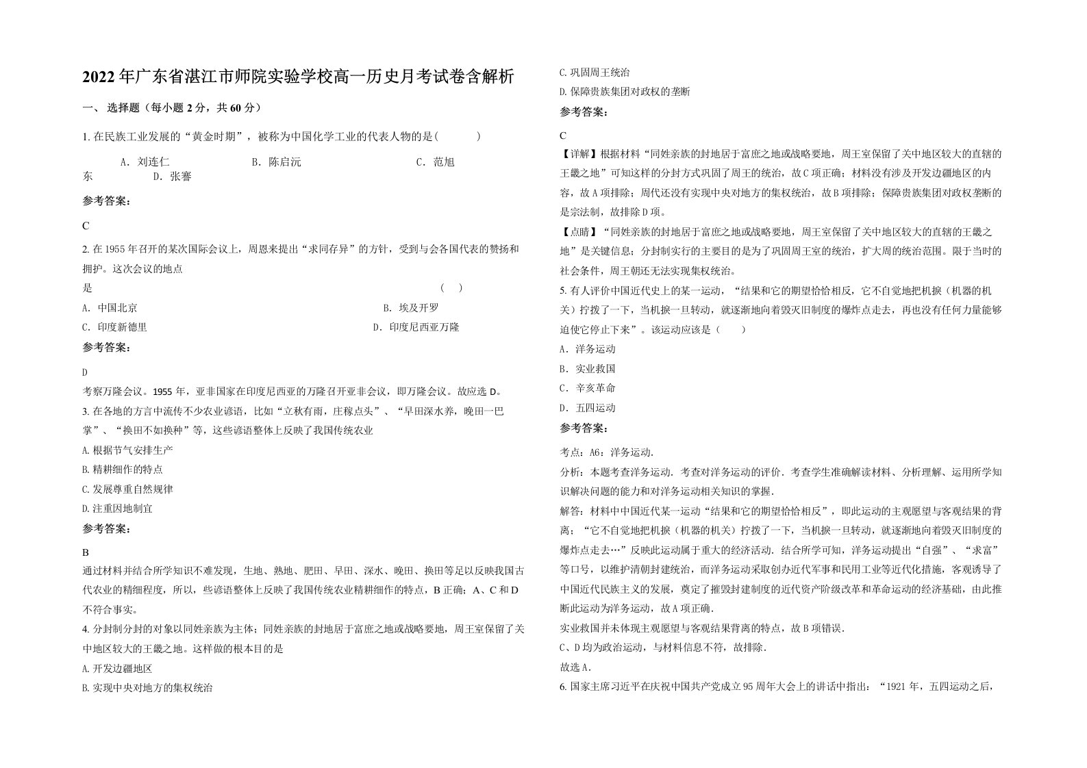 2022年广东省湛江市师院实验学校高一历史月考试卷含解析