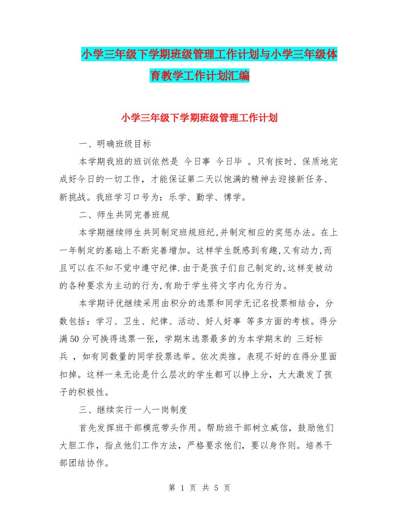 小学三年级下学期班级管理工作计划与小学三年级体育教学工作计划汇编