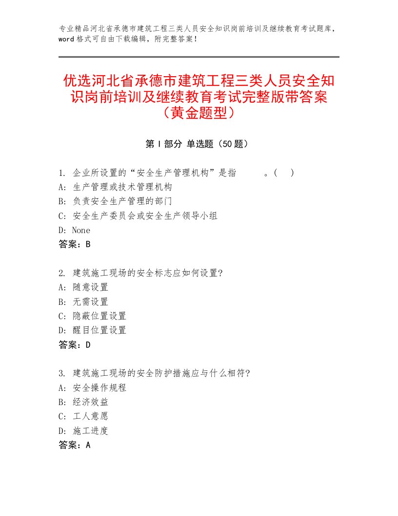 优选河北省承德市建筑工程三类人员安全知识岗前培训及继续教育考试完整版带答案（黄金题型）