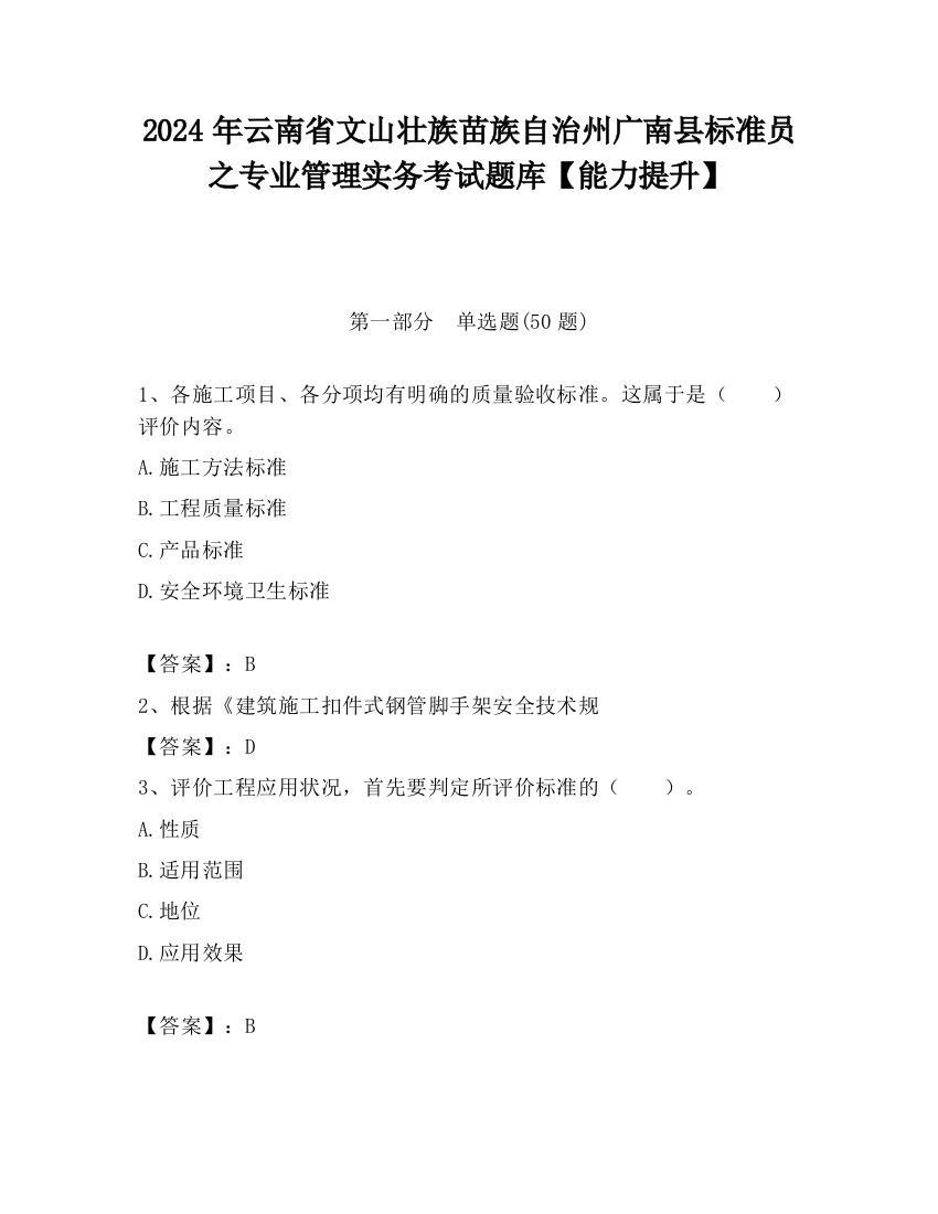 2024年云南省文山壮族苗族自治州广南县标准员之专业管理实务考试题库【能力提升】