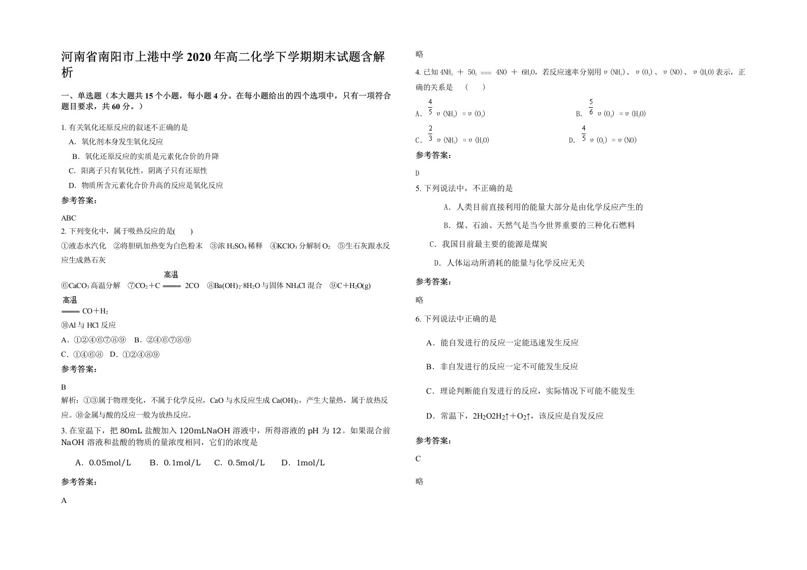 河南省南阳市上港中学2020年高二化学下学期期末试题含解析