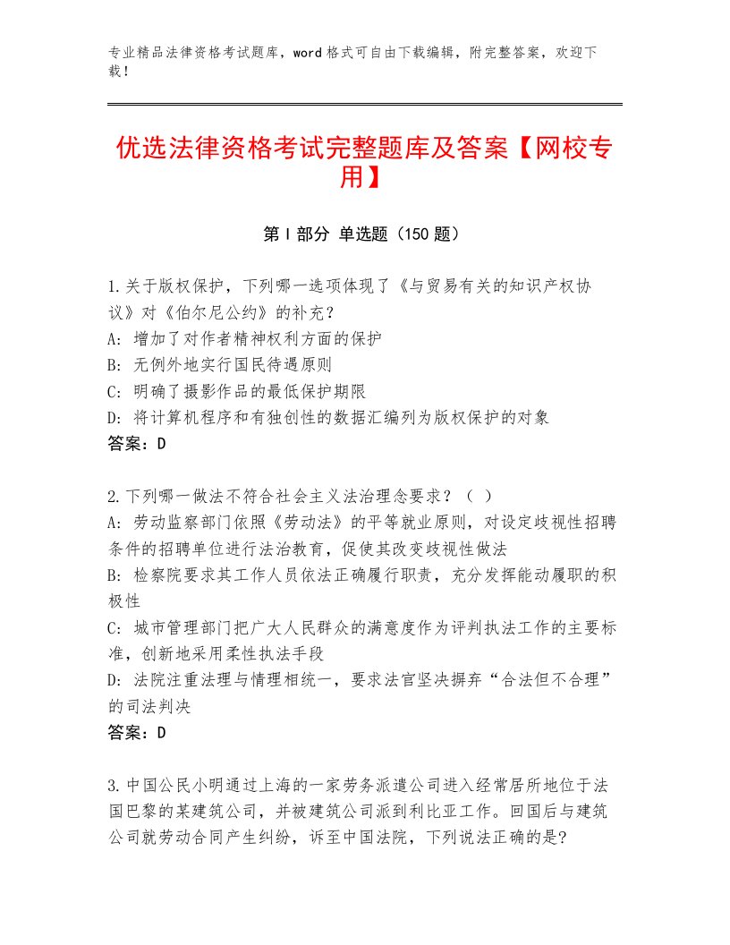 最全法律资格考试内部题库及答案【真题汇编】