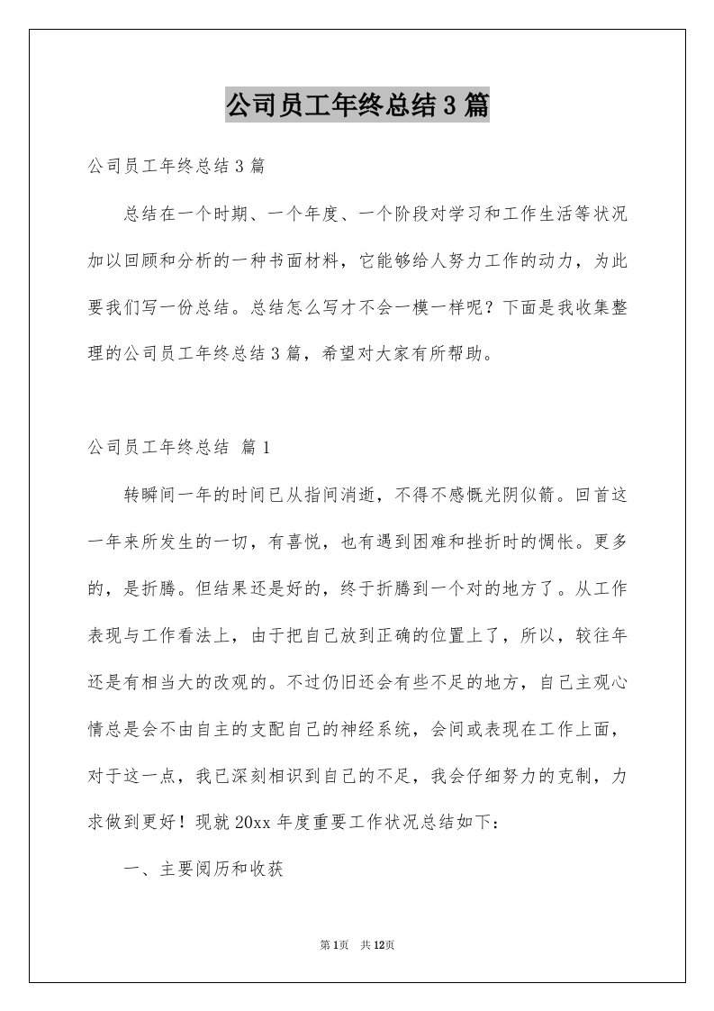 公司员工年终总结3篇精选