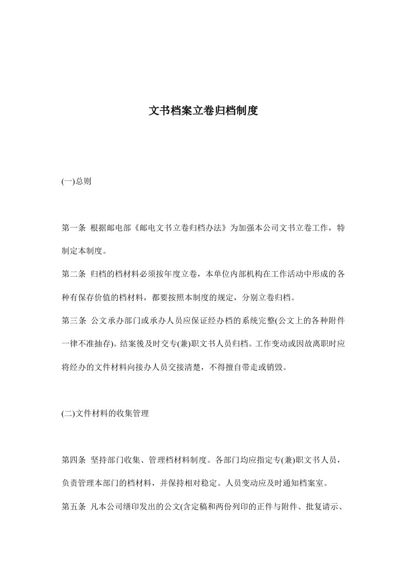 文书档案立卷归档制度(doc5)