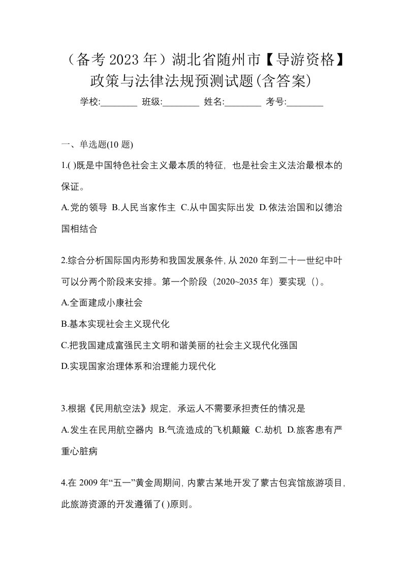 备考2023年湖北省随州市导游资格政策与法律法规预测试题含答案