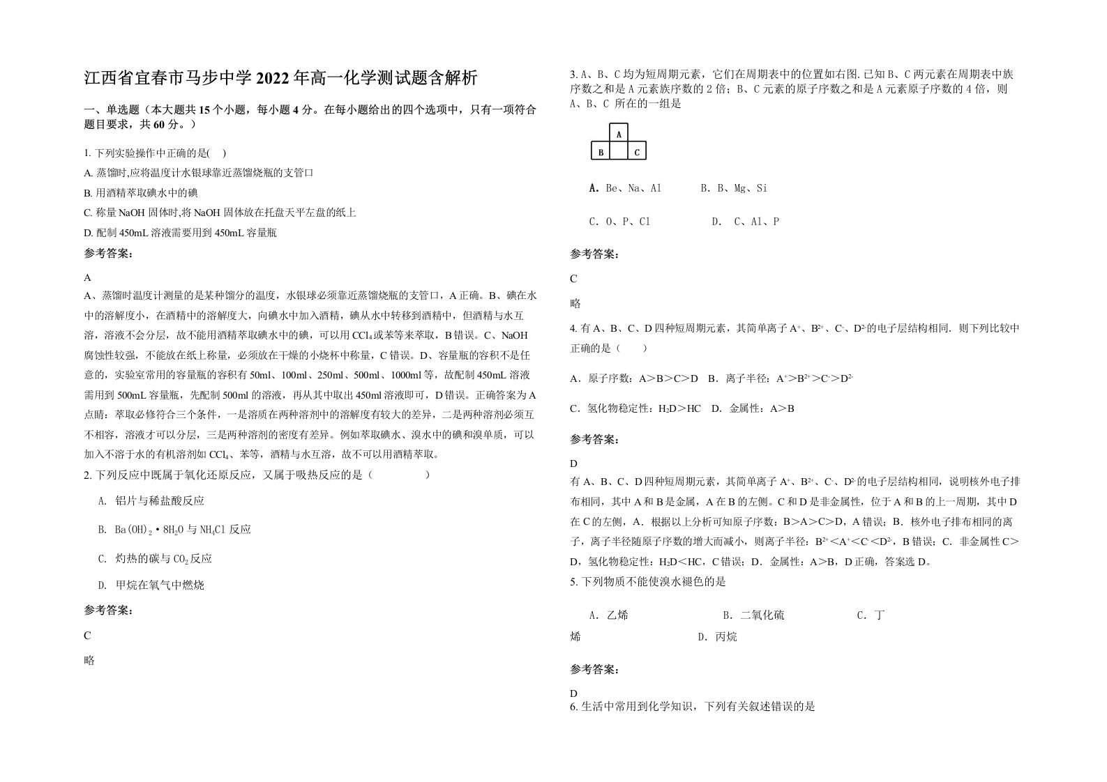 江西省宜春市马步中学2022年高一化学测试题含解析