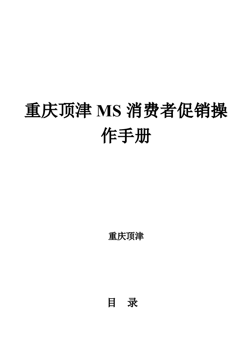 重庆顶津MS消费者促销操作手册模板