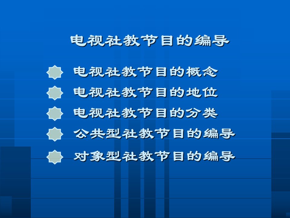 教学演示文稿广播电视编导业务课件