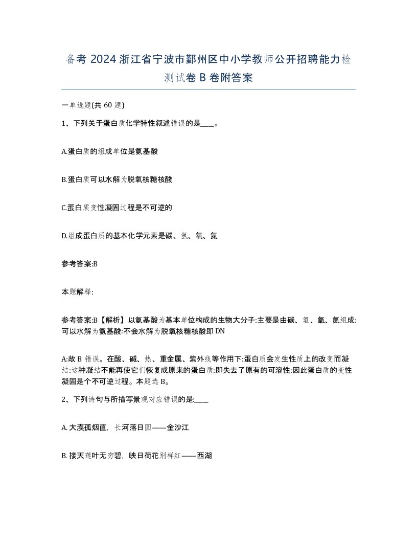 备考2024浙江省宁波市鄞州区中小学教师公开招聘能力检测试卷B卷附答案