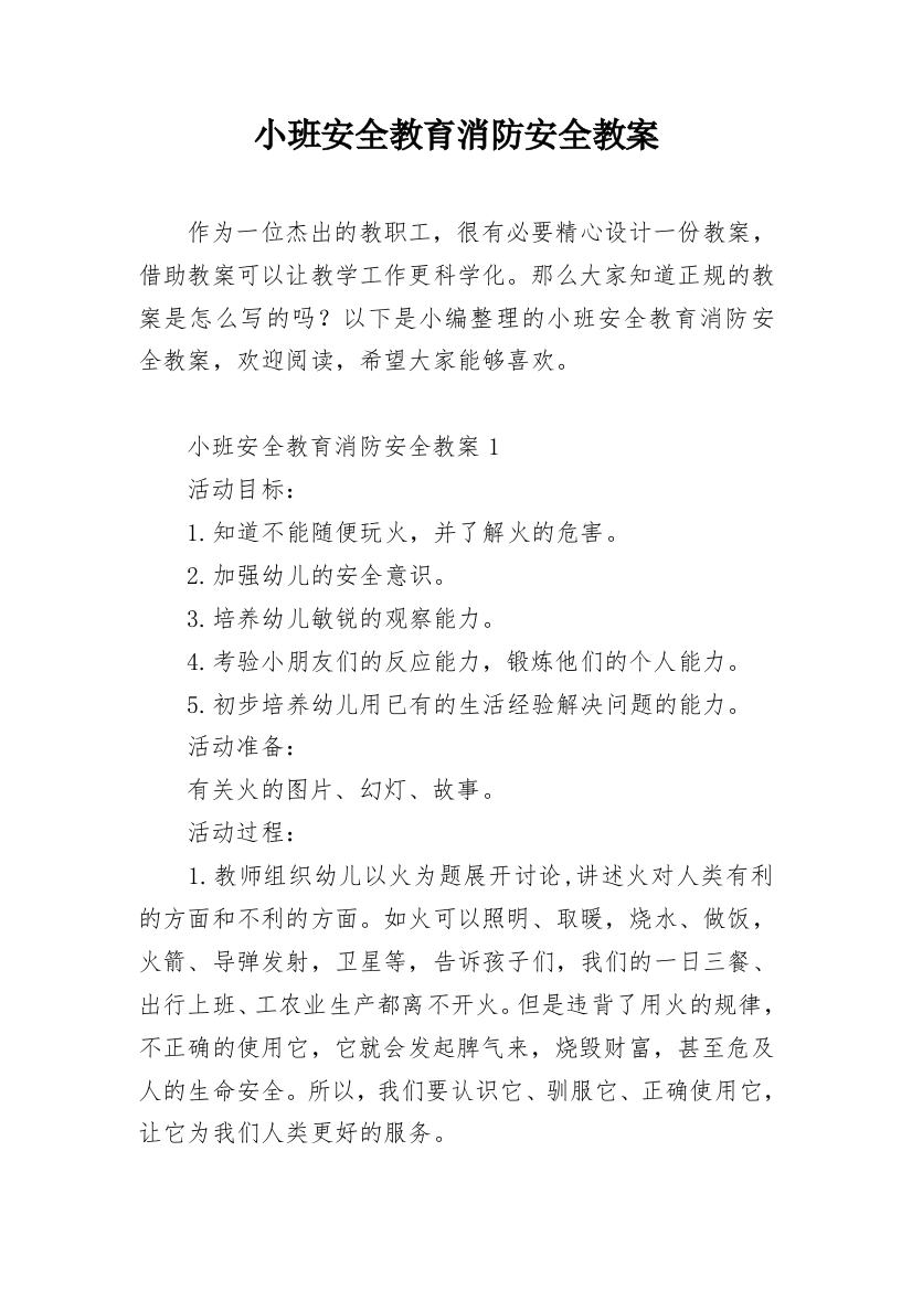 小班安全教育消防安全教案