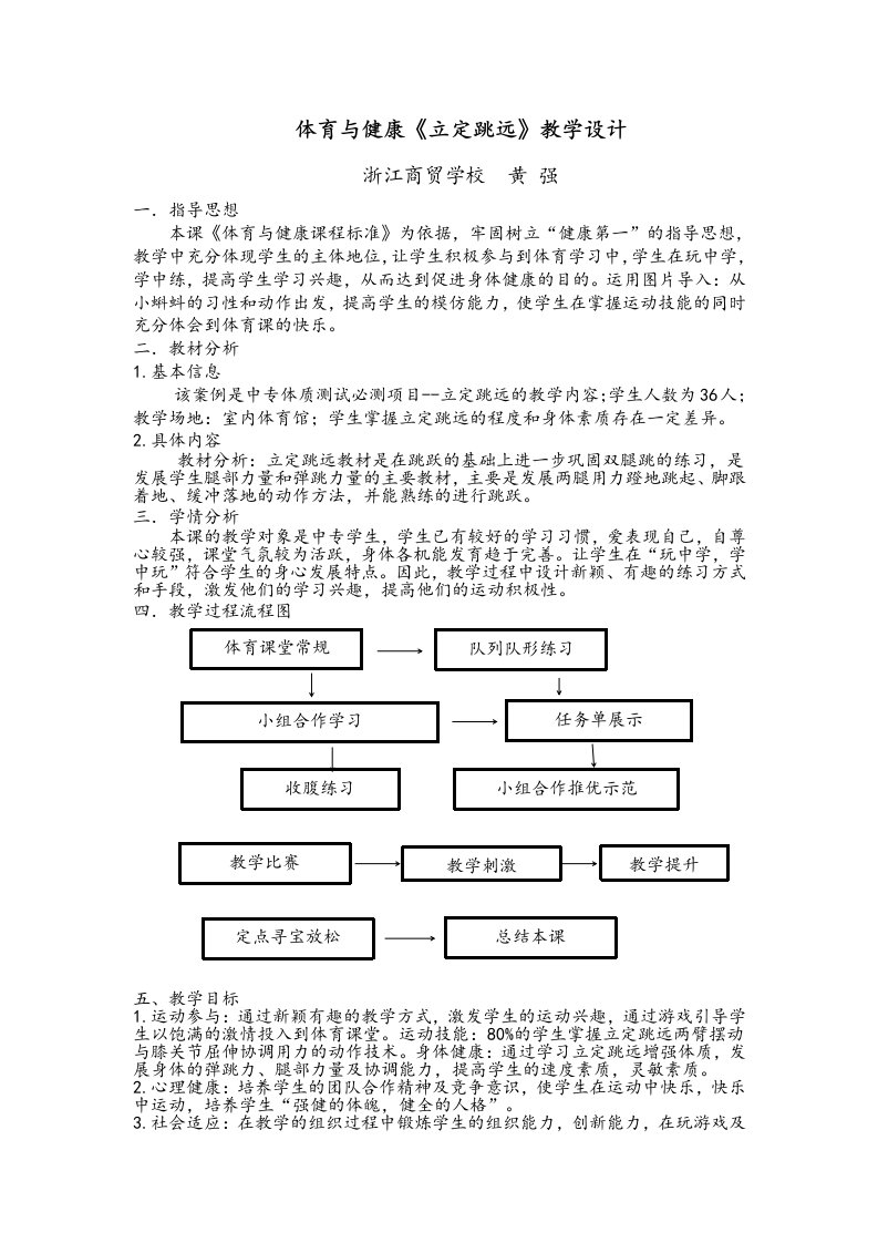 体育与健康立定跳远教学设计