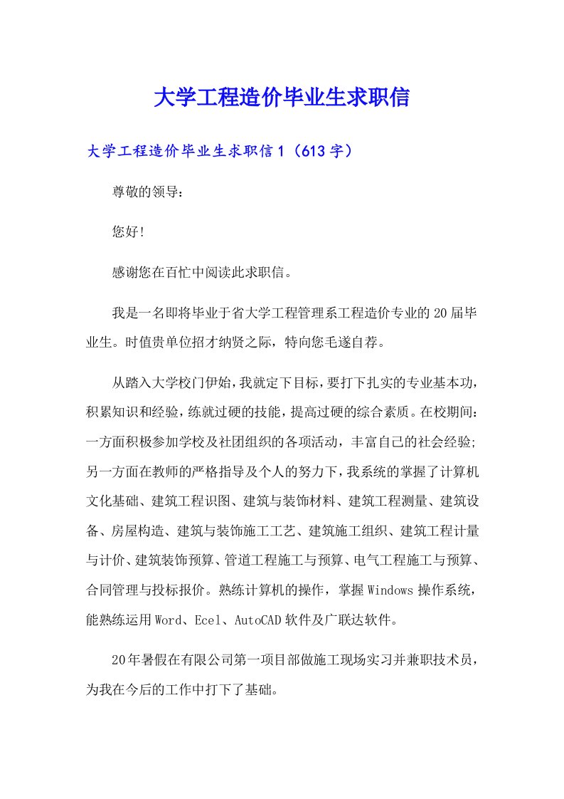 大学工程造价毕业生求职信