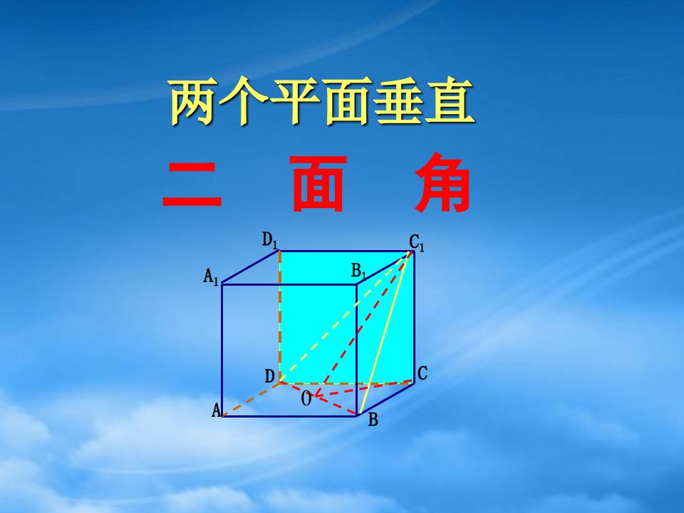 高中数学两个平面垂直课件