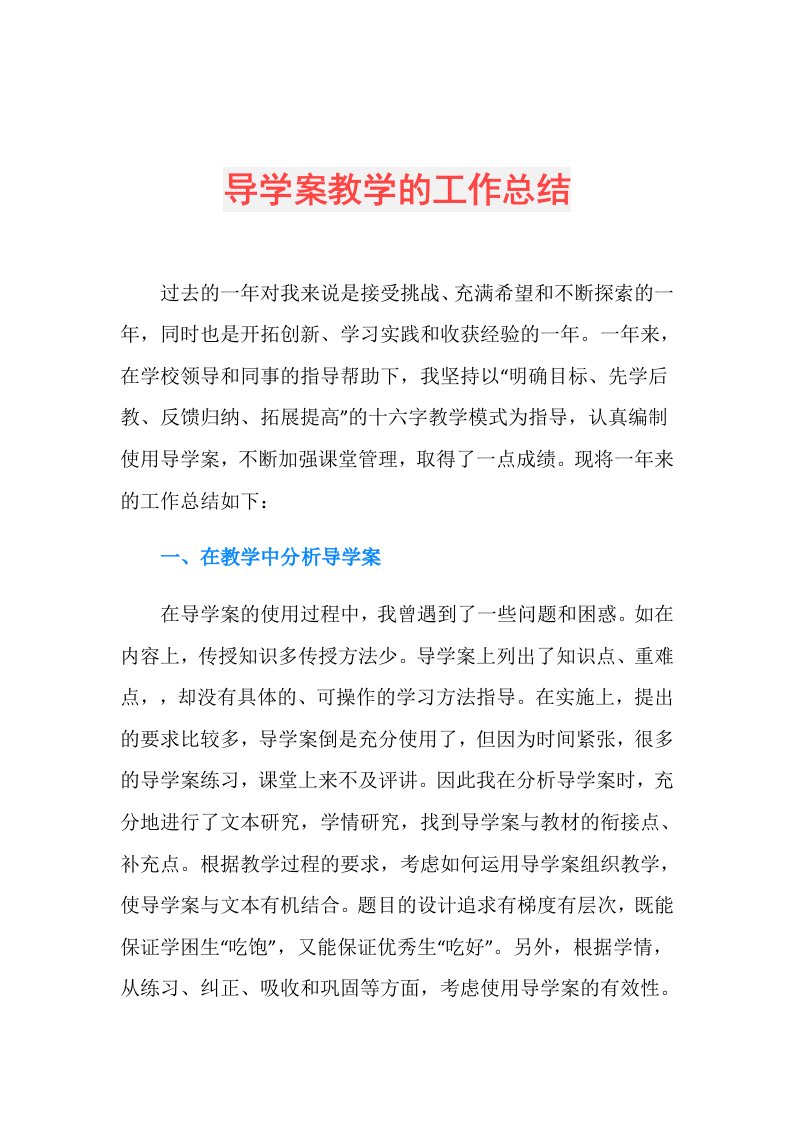 导学案教学的工作总结