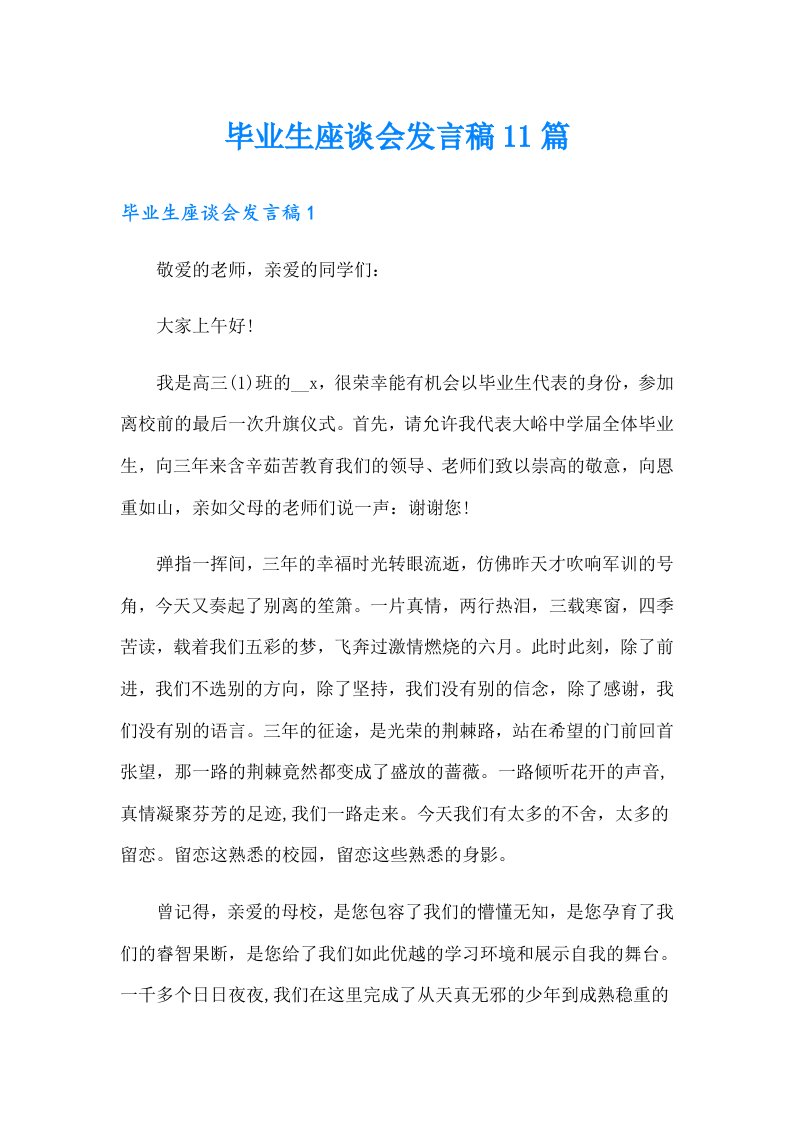 毕业生座谈会发言稿11篇