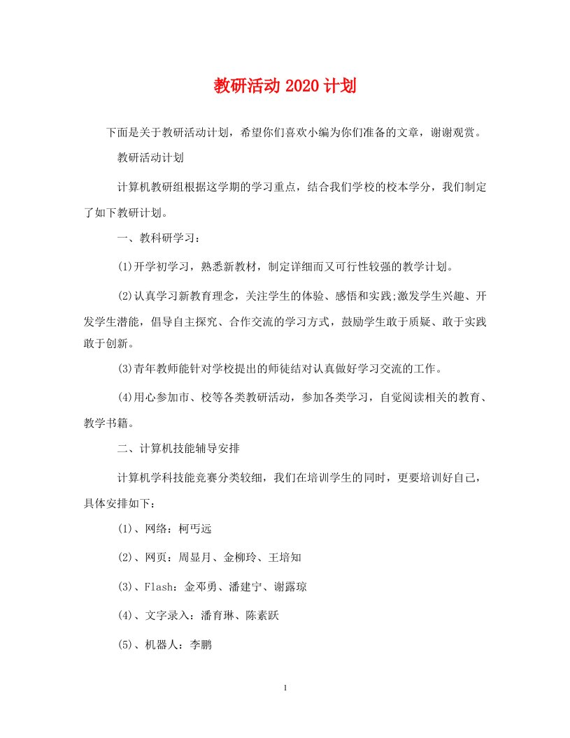 精编教研活动2020计划