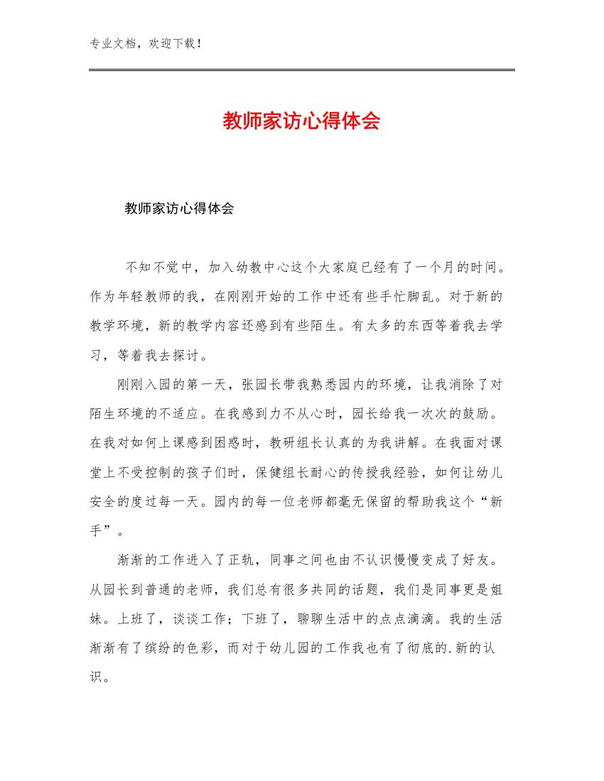 2023教师家访心得体会范文26篇汇编