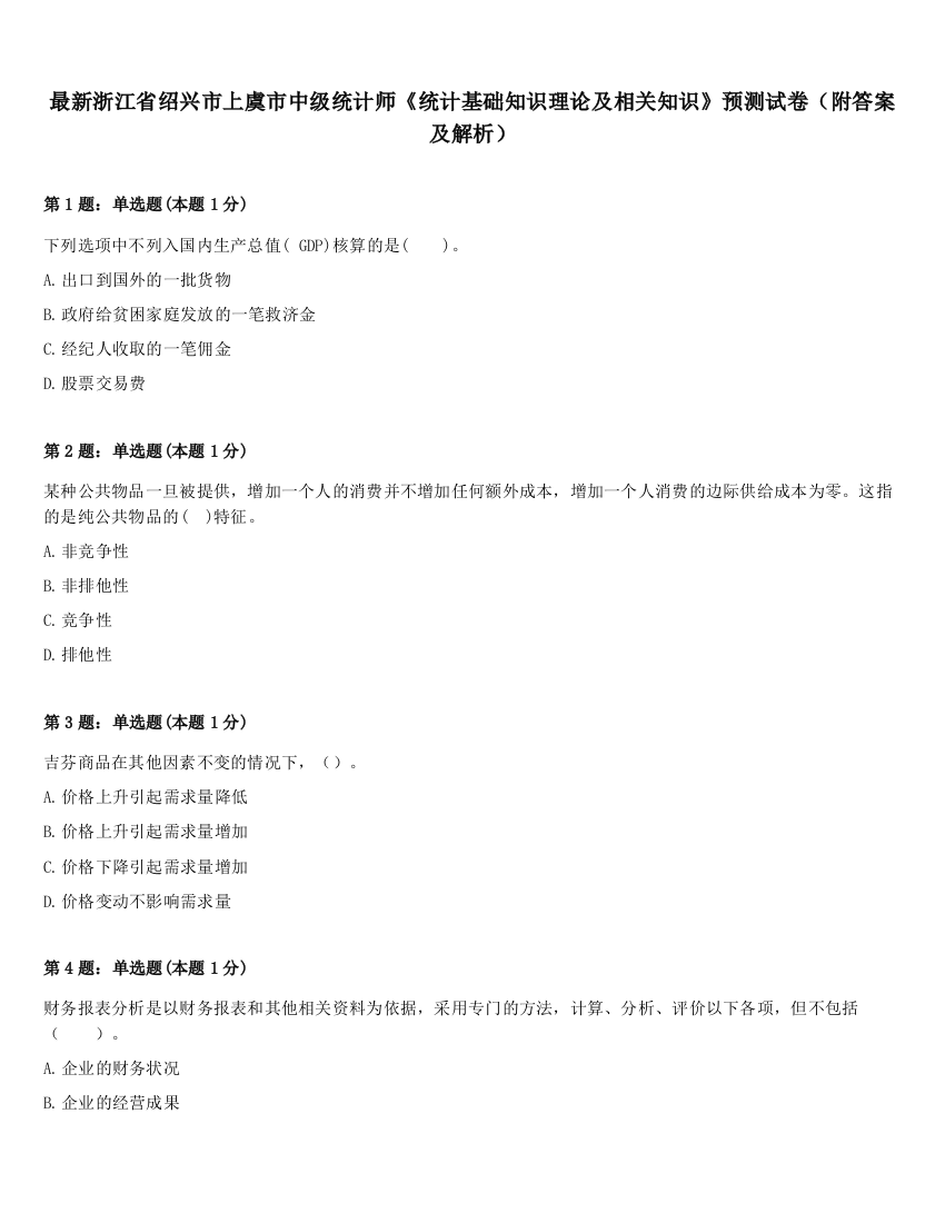 最新浙江省绍兴市上虞市中级统计师《统计基础知识理论及相关知识》预测试卷（附答案及解析）