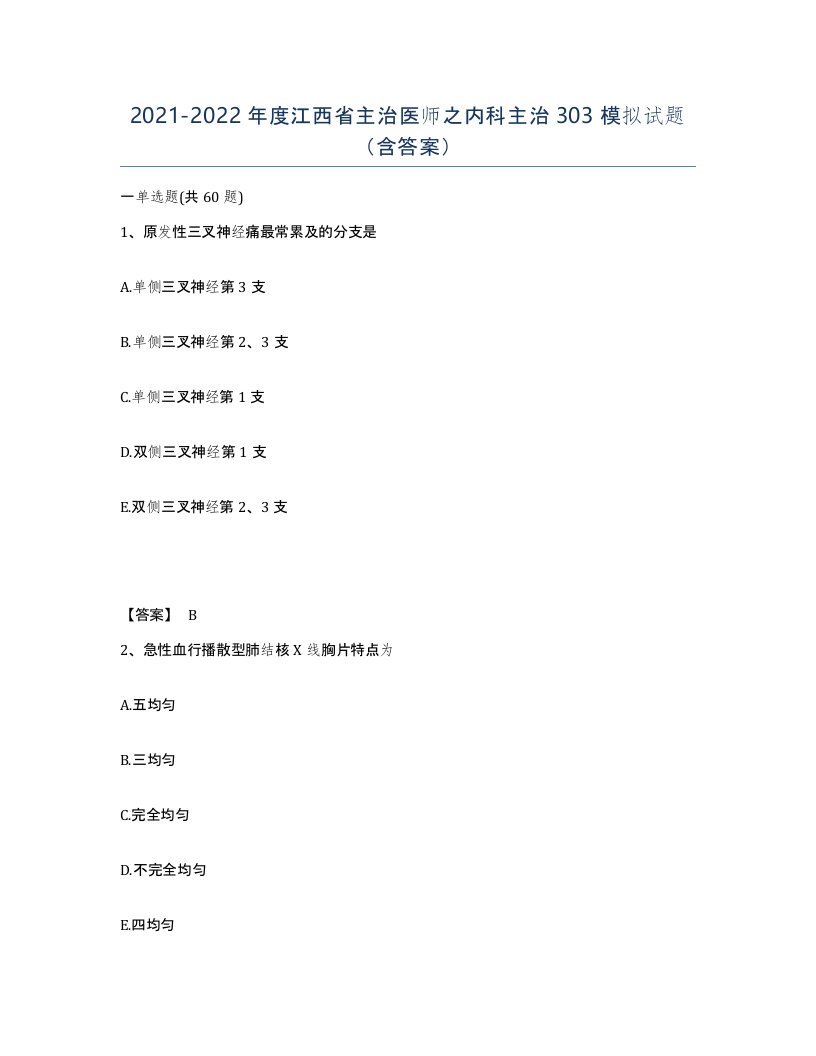 2021-2022年度江西省主治医师之内科主治303模拟试题含答案