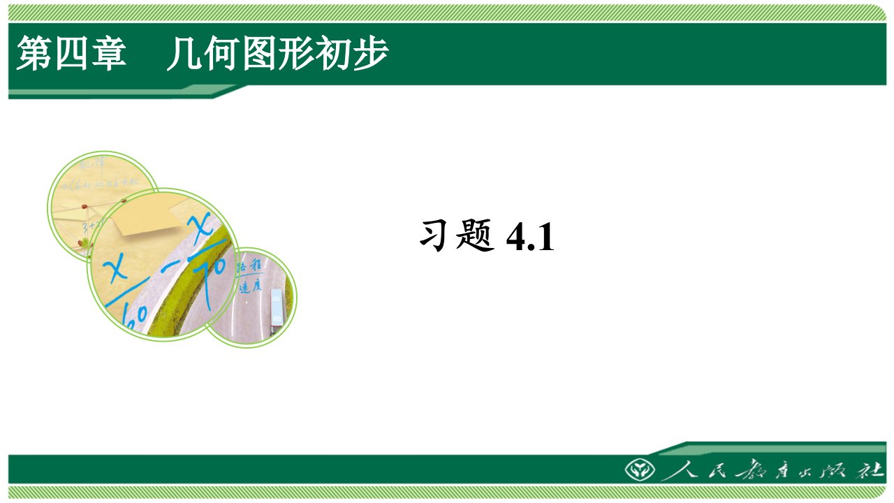 人教版七年级数学上册习题4.1详细答案ppt课件