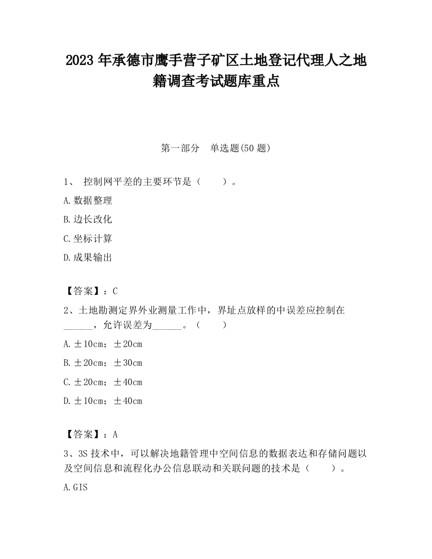 2023年承德市鹰手营子矿区土地登记代理人之地籍调查考试题库重点