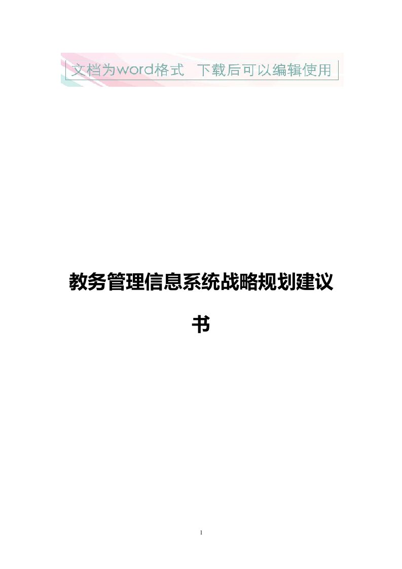 教务管理信息系统战略规划建议书3