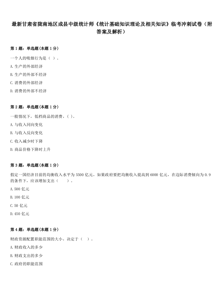 最新甘肃省陇南地区成县中级统计师《统计基础知识理论及相关知识》临考冲刺试卷（附答案及解析）