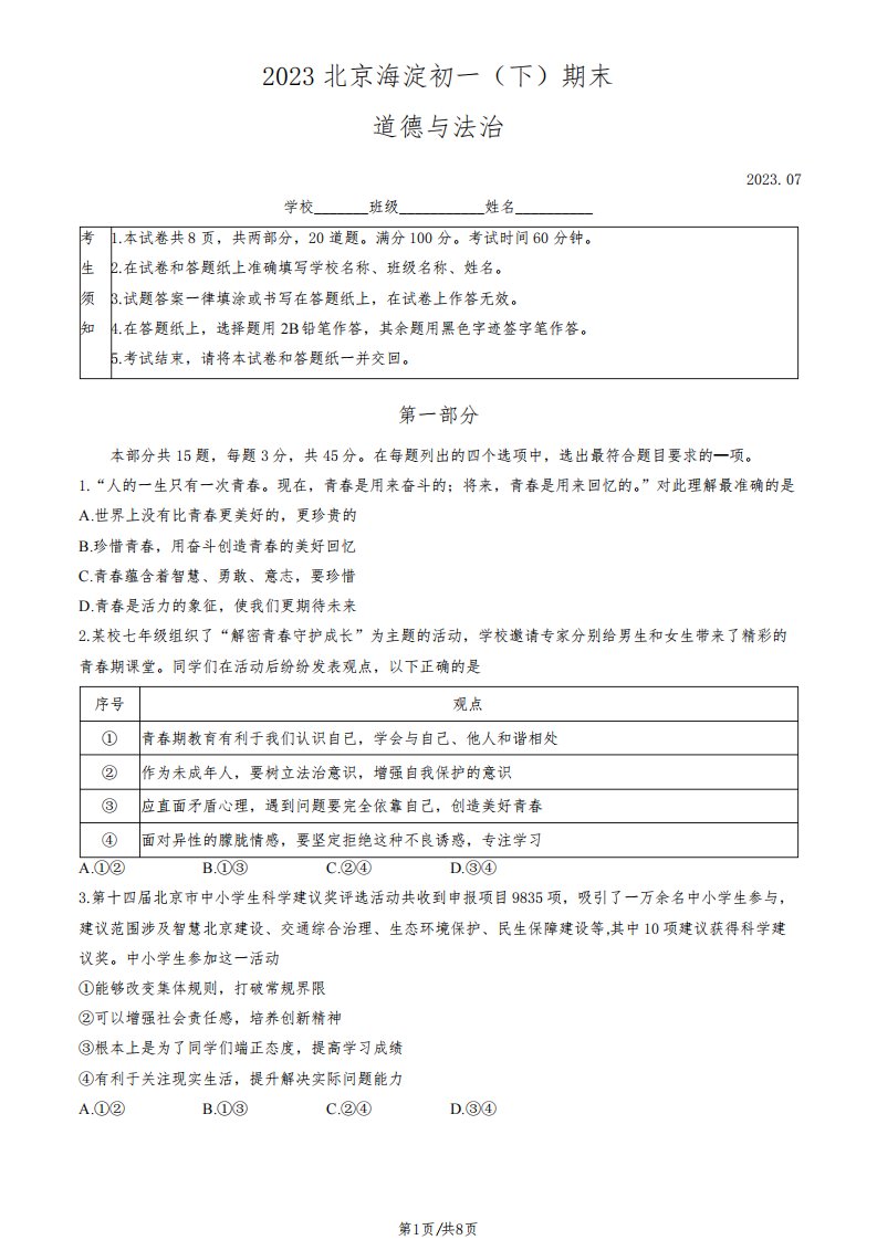 2023北京海淀初一(下)期末道德与法治试卷含答案