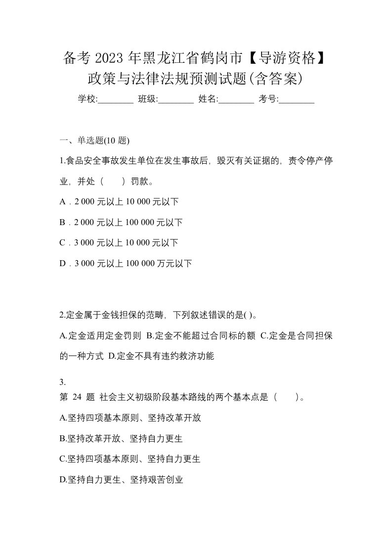 备考2023年黑龙江省鹤岗市导游资格政策与法律法规预测试题含答案