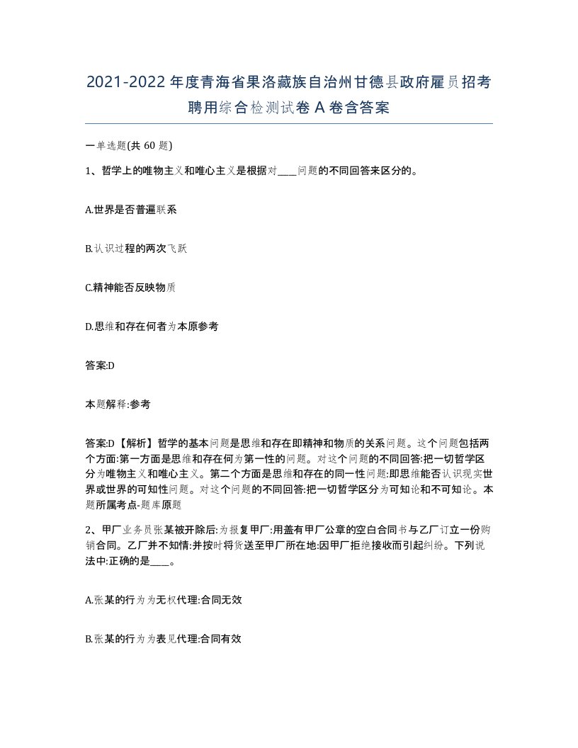 2021-2022年度青海省果洛藏族自治州甘德县政府雇员招考聘用综合检测试卷A卷含答案