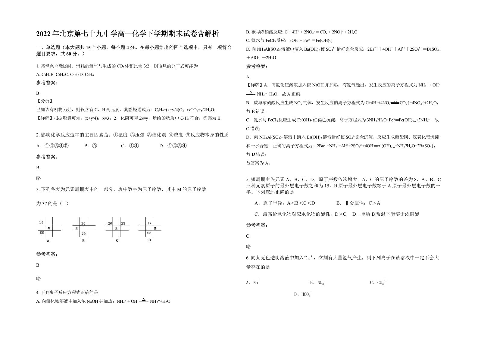 2022年北京第七十九中学高一化学下学期期末试卷含解析