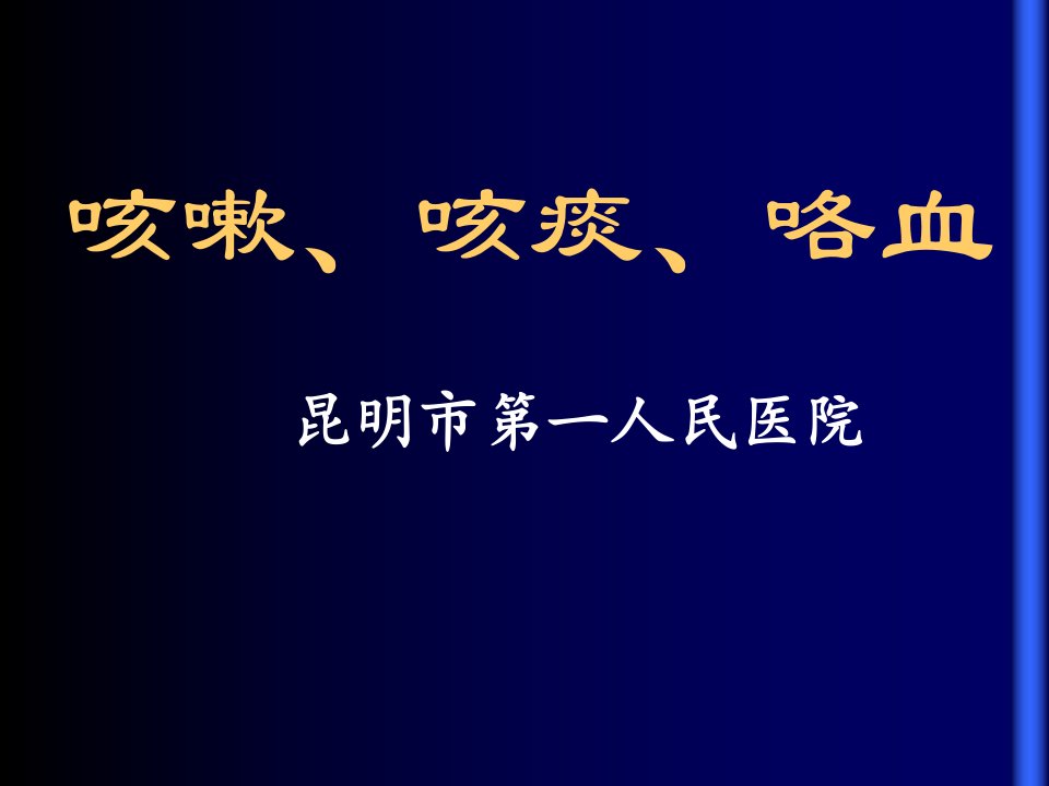 咳嗽、咳痰、咯血总ppt课件