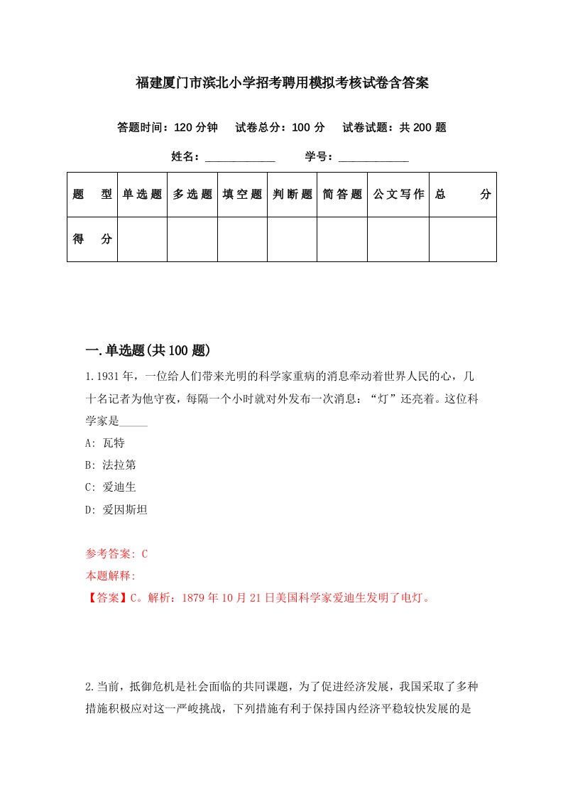 福建厦门市滨北小学招考聘用模拟考核试卷含答案5