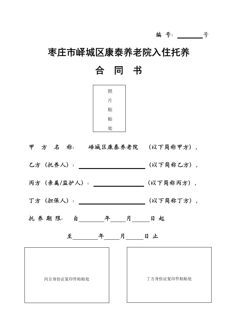 养老院入院协议