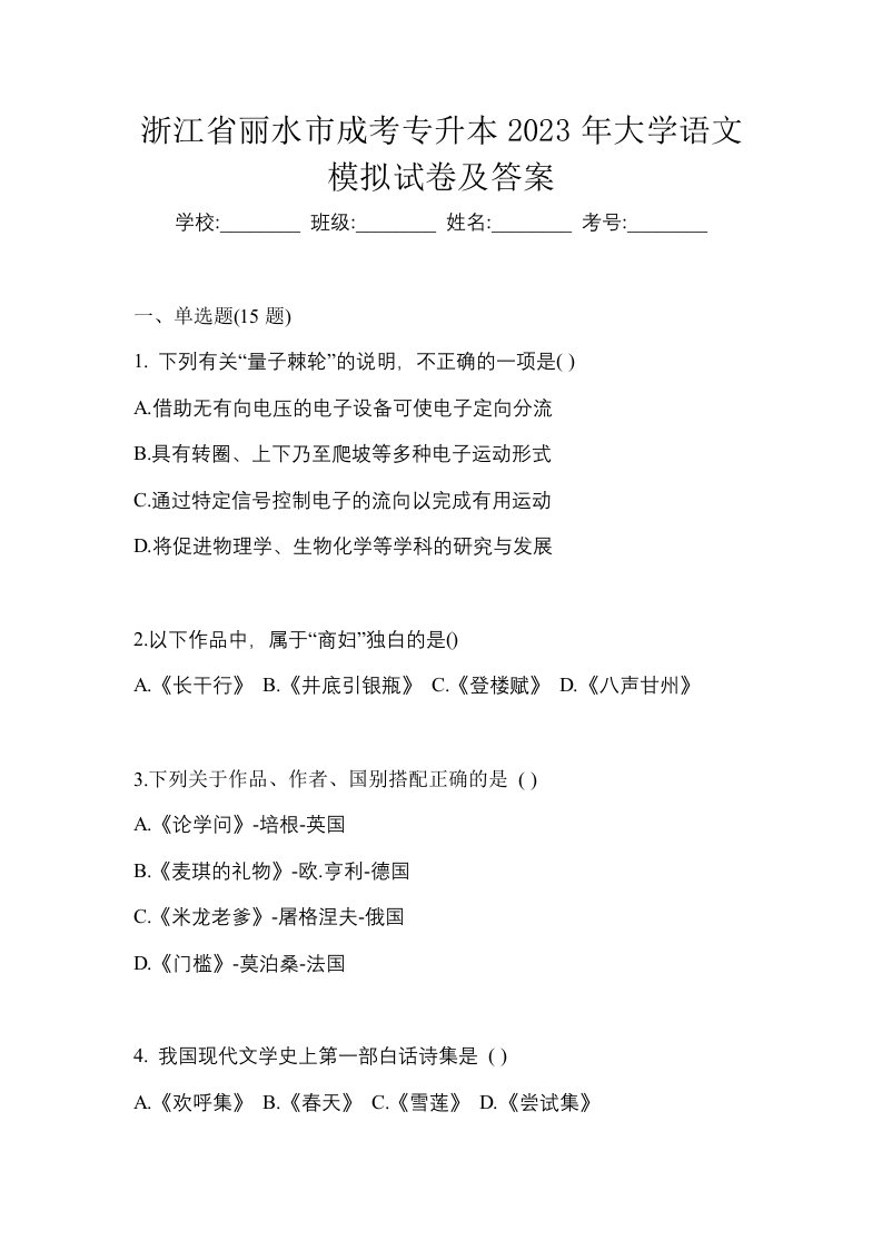 浙江省丽水市成考专升本2023年大学语文模拟试卷及答案