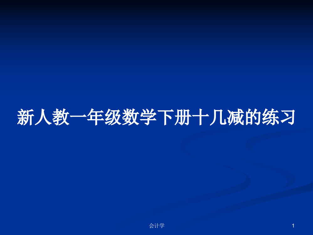 新人教一年级数学下册十几减的练习