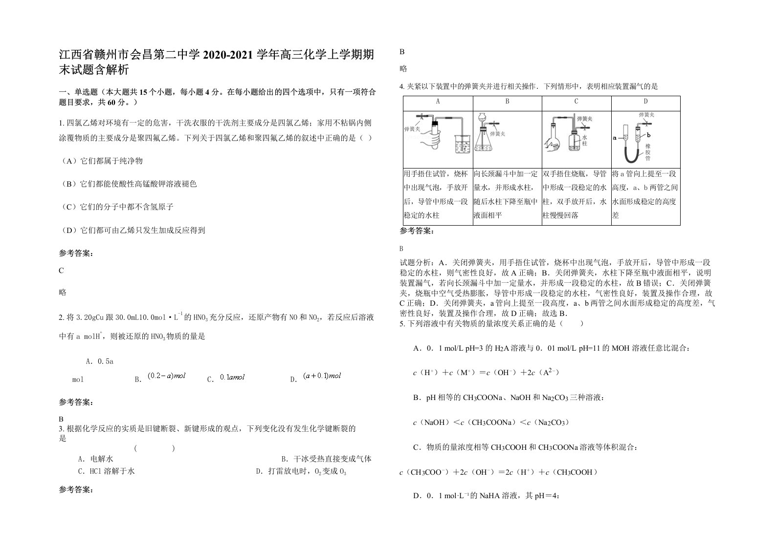 江西省赣州市会昌第二中学2020-2021学年高三化学上学期期末试题含解析