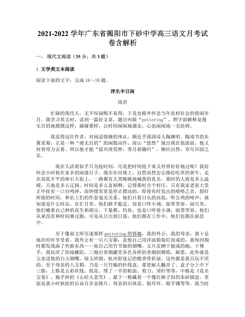 2021-2022学年广东省揭阳市下砂中学高三语文月考试卷含解析